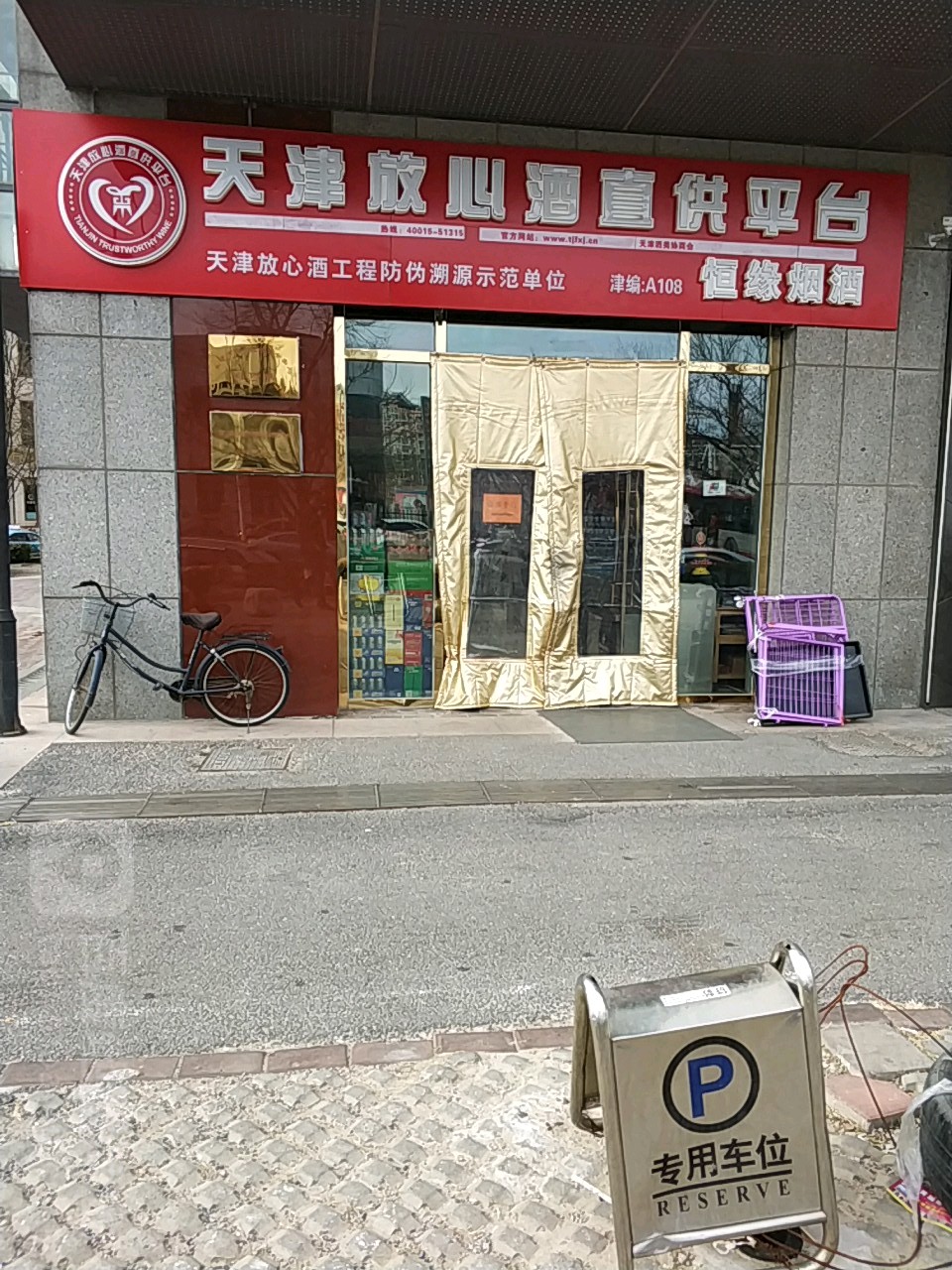 富力进门湖江湾恒缘烟酒店(翠波道店)