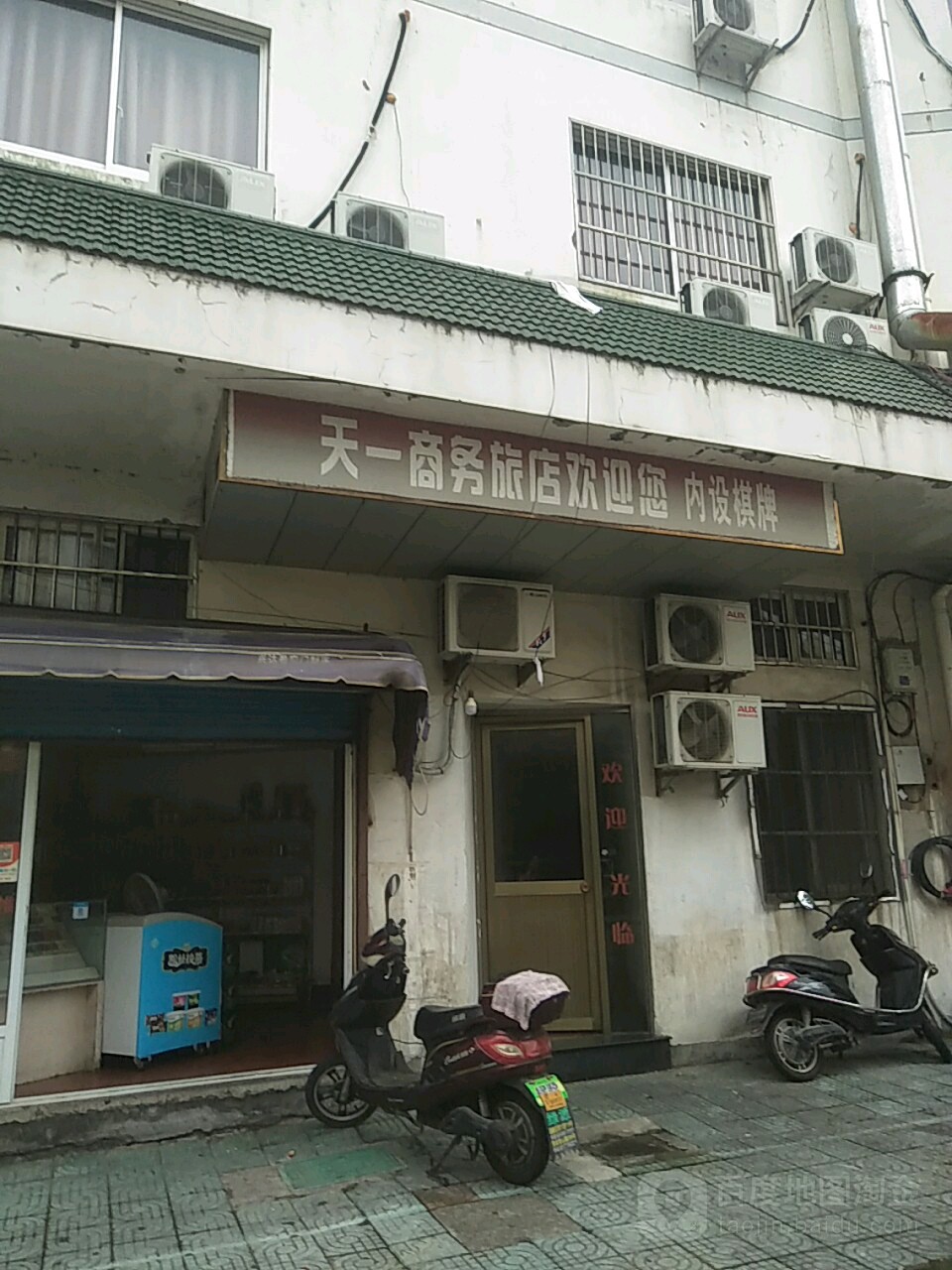 天逸商务旅店