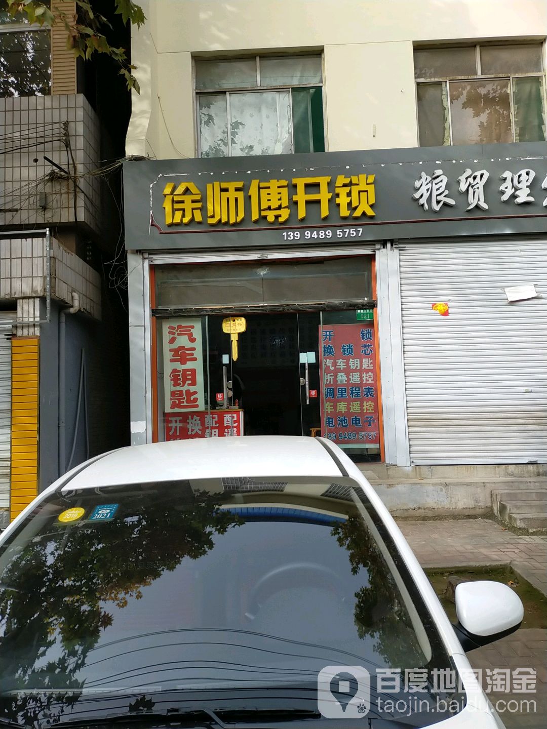徐师傅开锁(新建中路店)