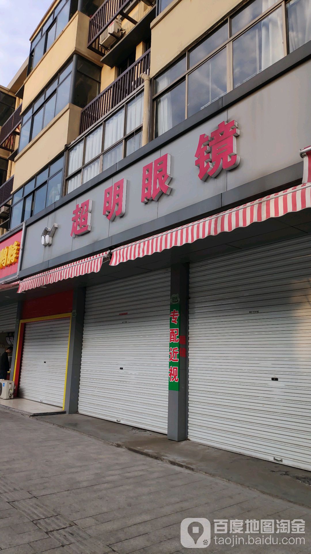 超明眼镜(匡堰大道店)