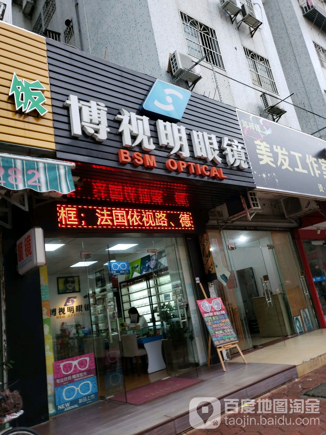 博视明眼镜(杏花苑店)