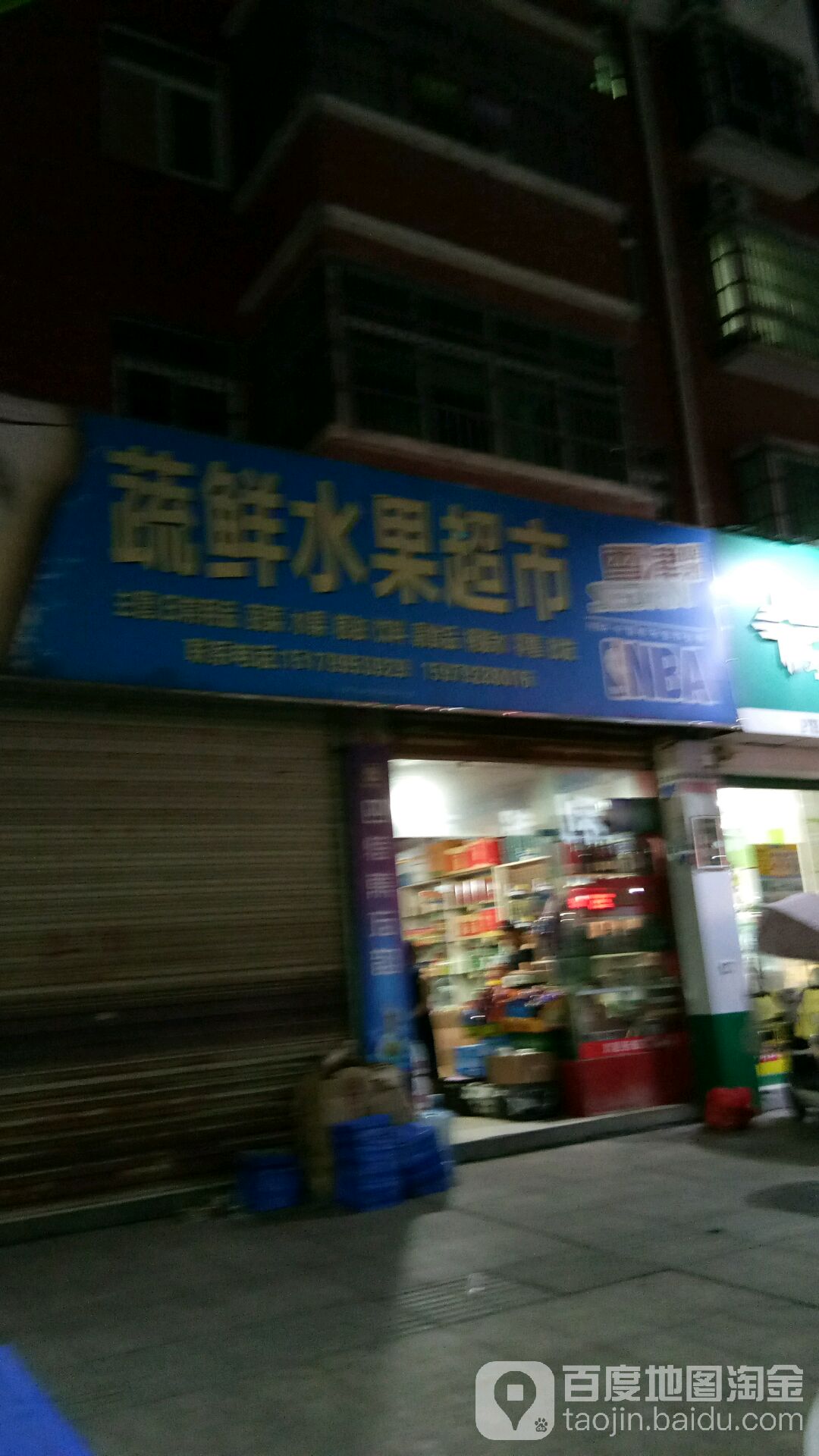 蔬鲜水果超市(府前路店)