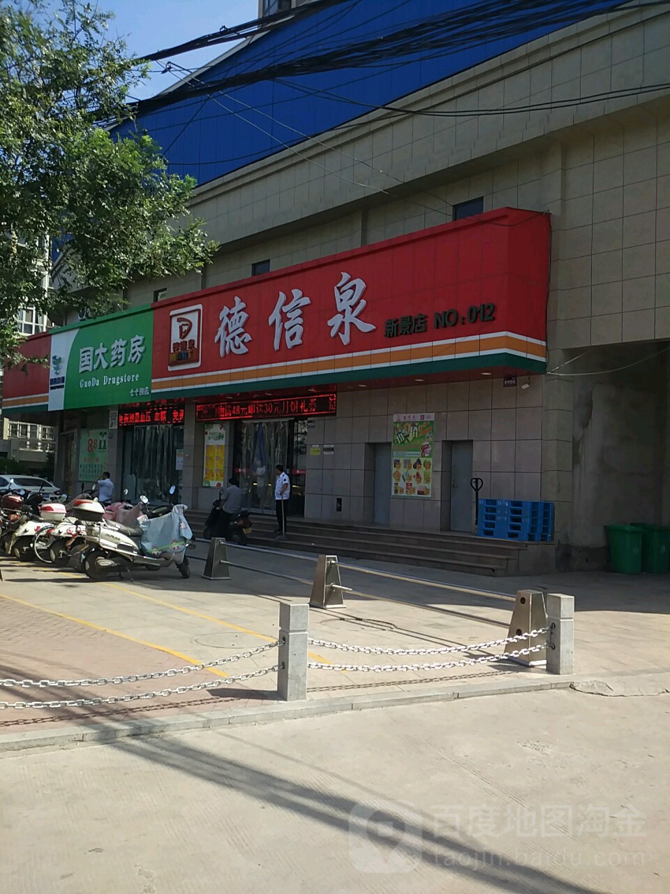 德顺泉(新景店)