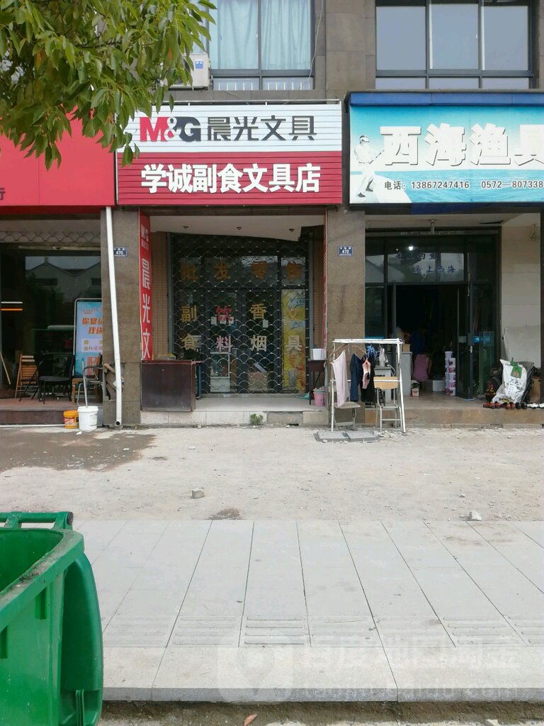 学诚副食文具店