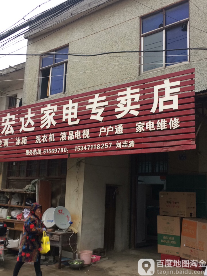 宏达家店专卖店