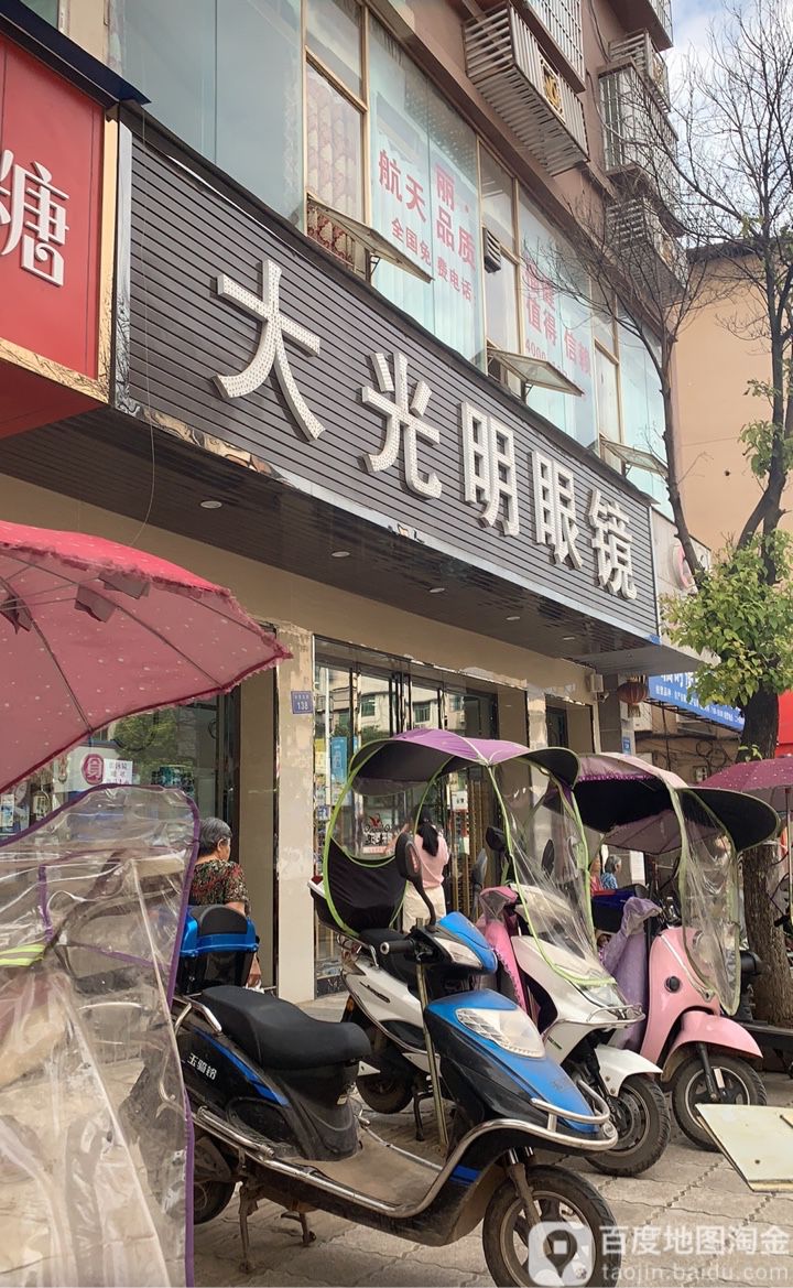 大光明眼镜(兴贸东路店)