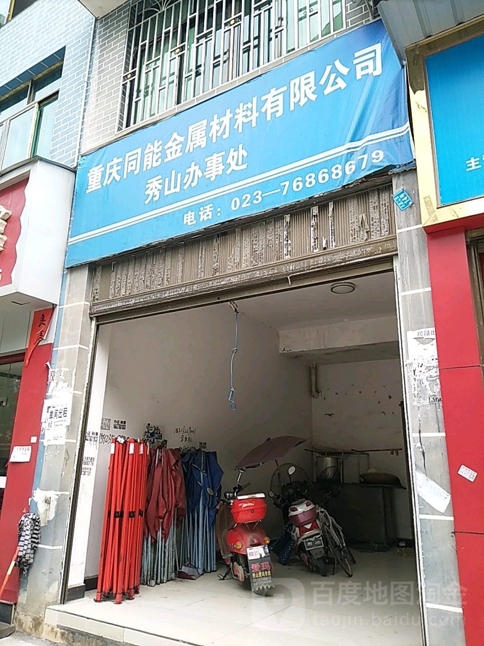 同能金属材料有限公司(秀山办事处)