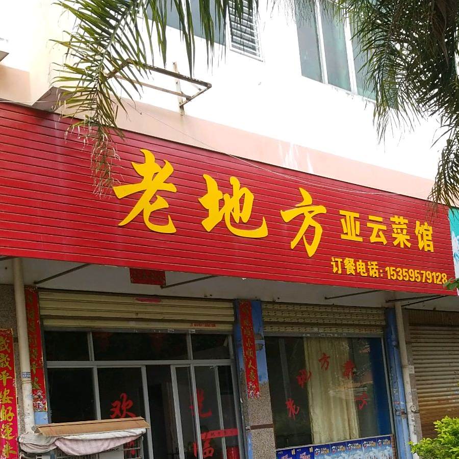 老地方(汾阳一路店)