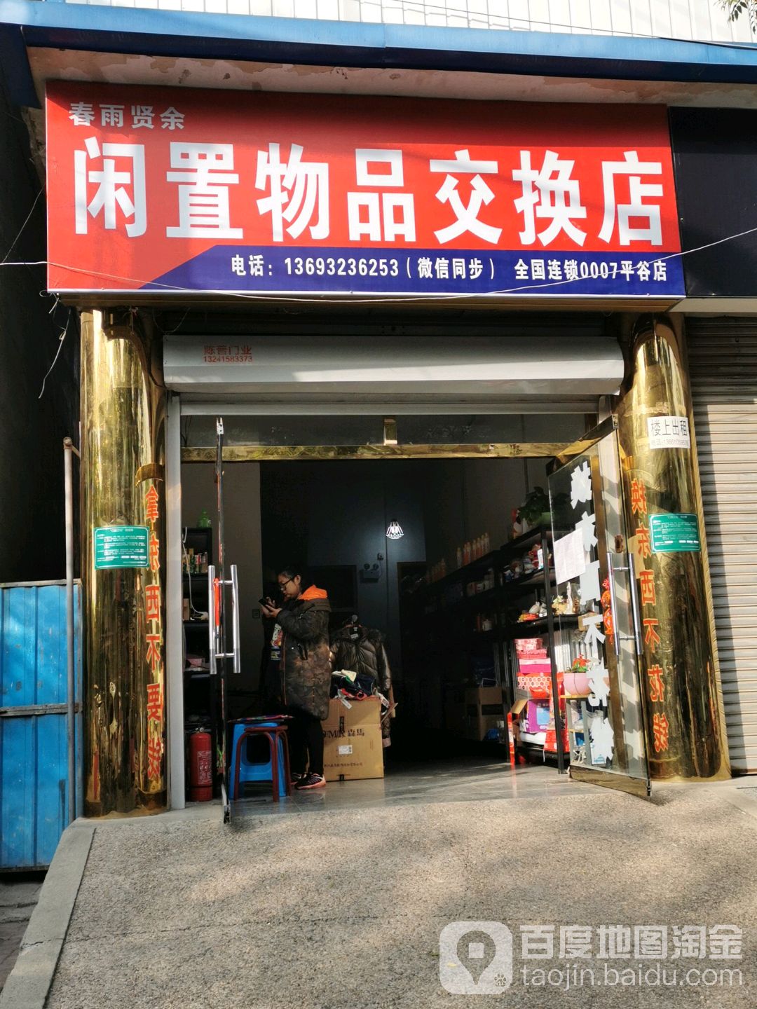 春雨贤余闲置物品交换店(平谷店)