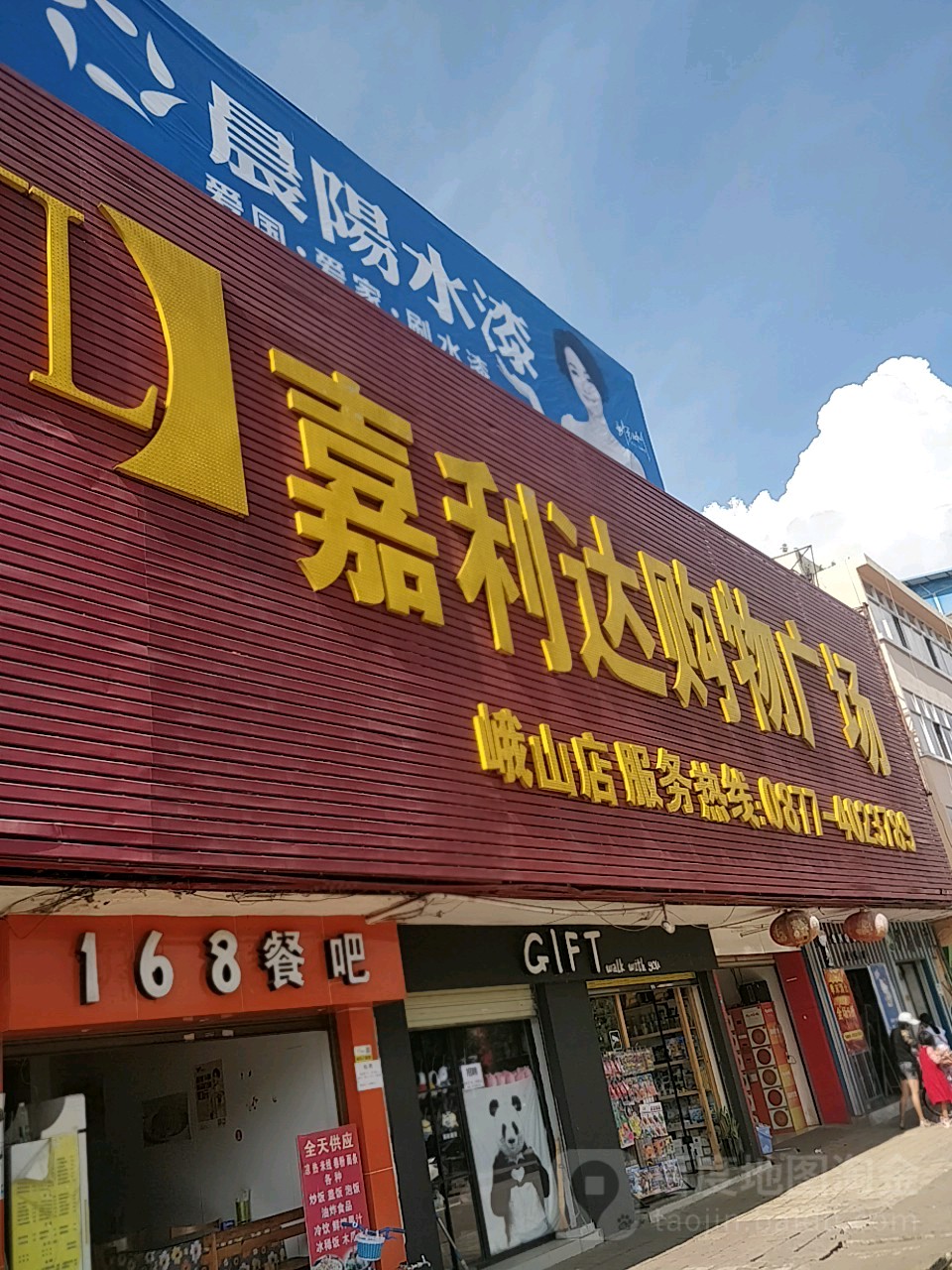 嘉利达购物广场(峨山店)