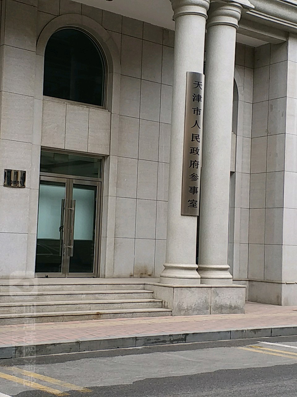 天津市人民政府参事室