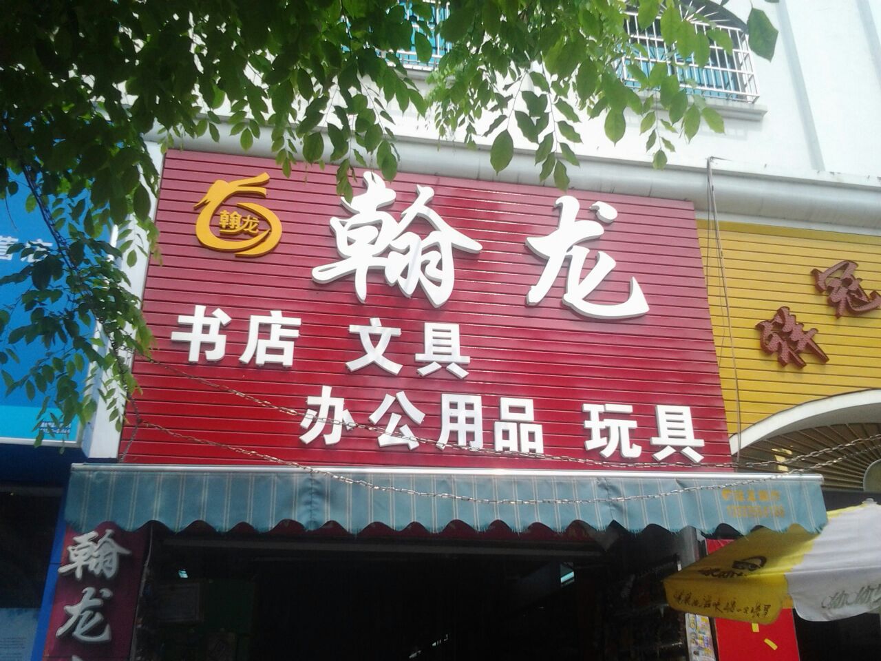 翰龙玩具(章光101大厦店)
