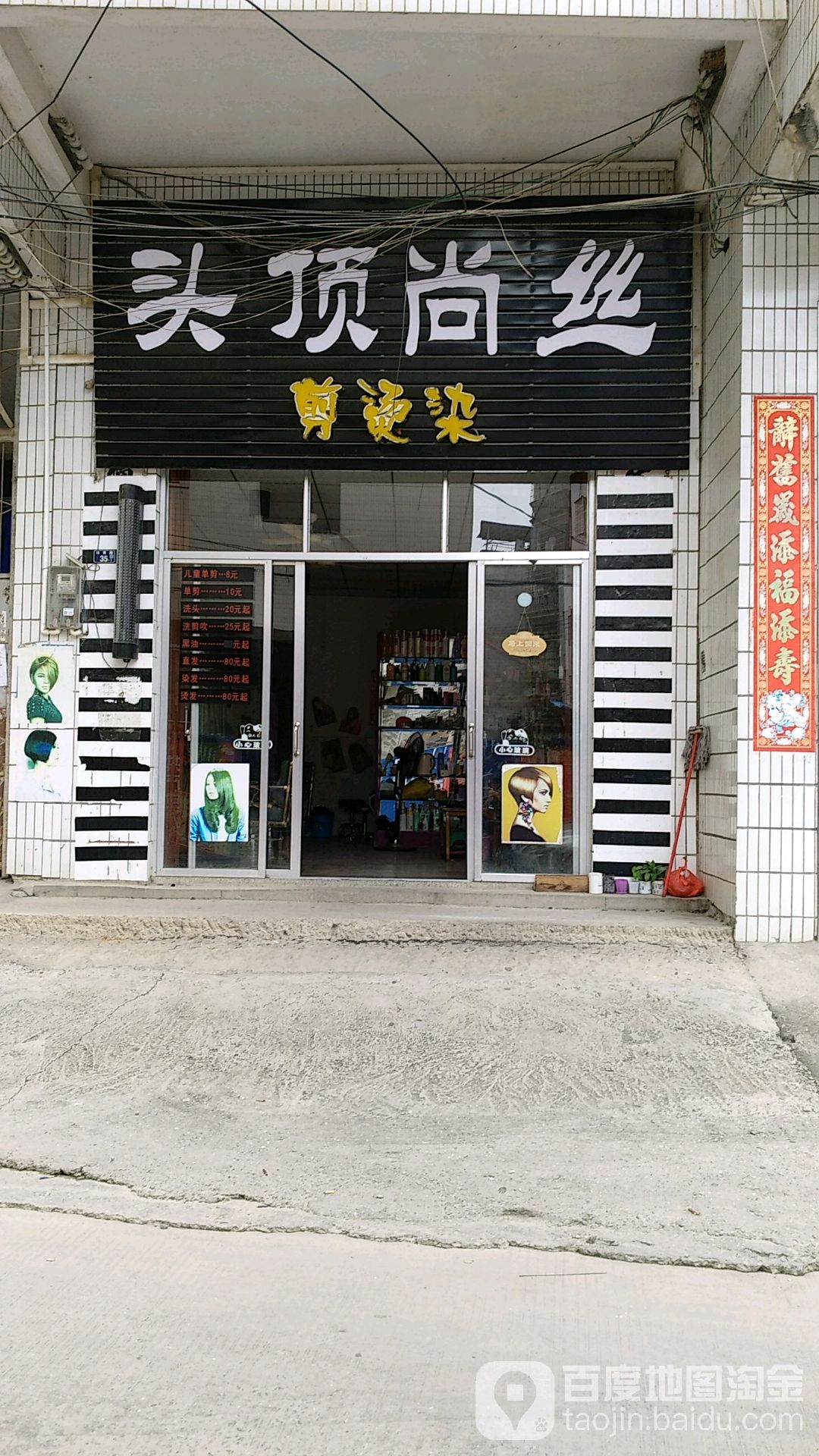 头顶尚丝理发店
