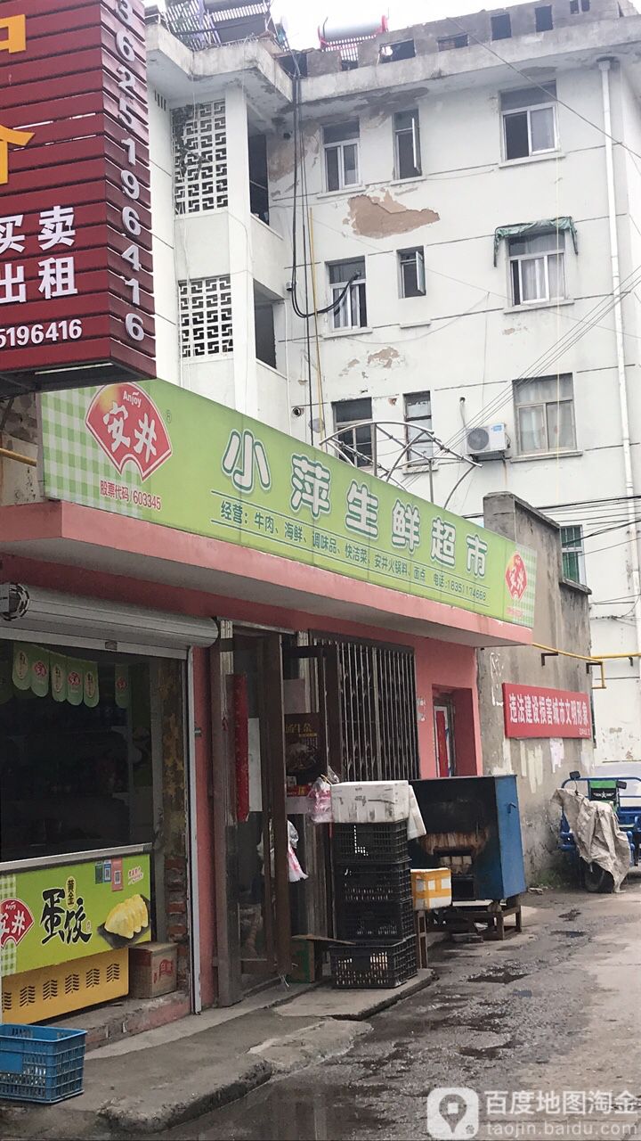 小萍生鲜超市