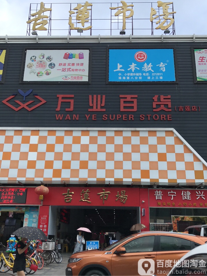 万业百货(吉莲店)