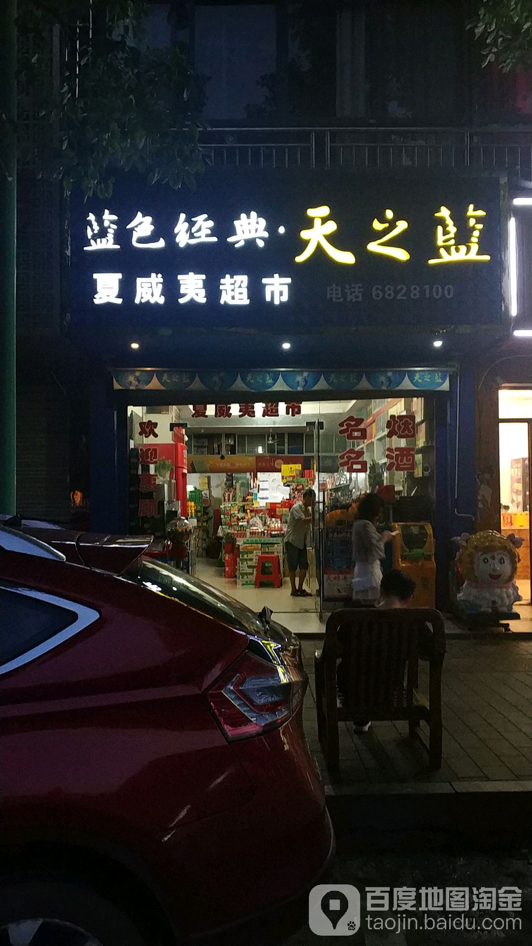 夏威夷超市(萍水北路店)