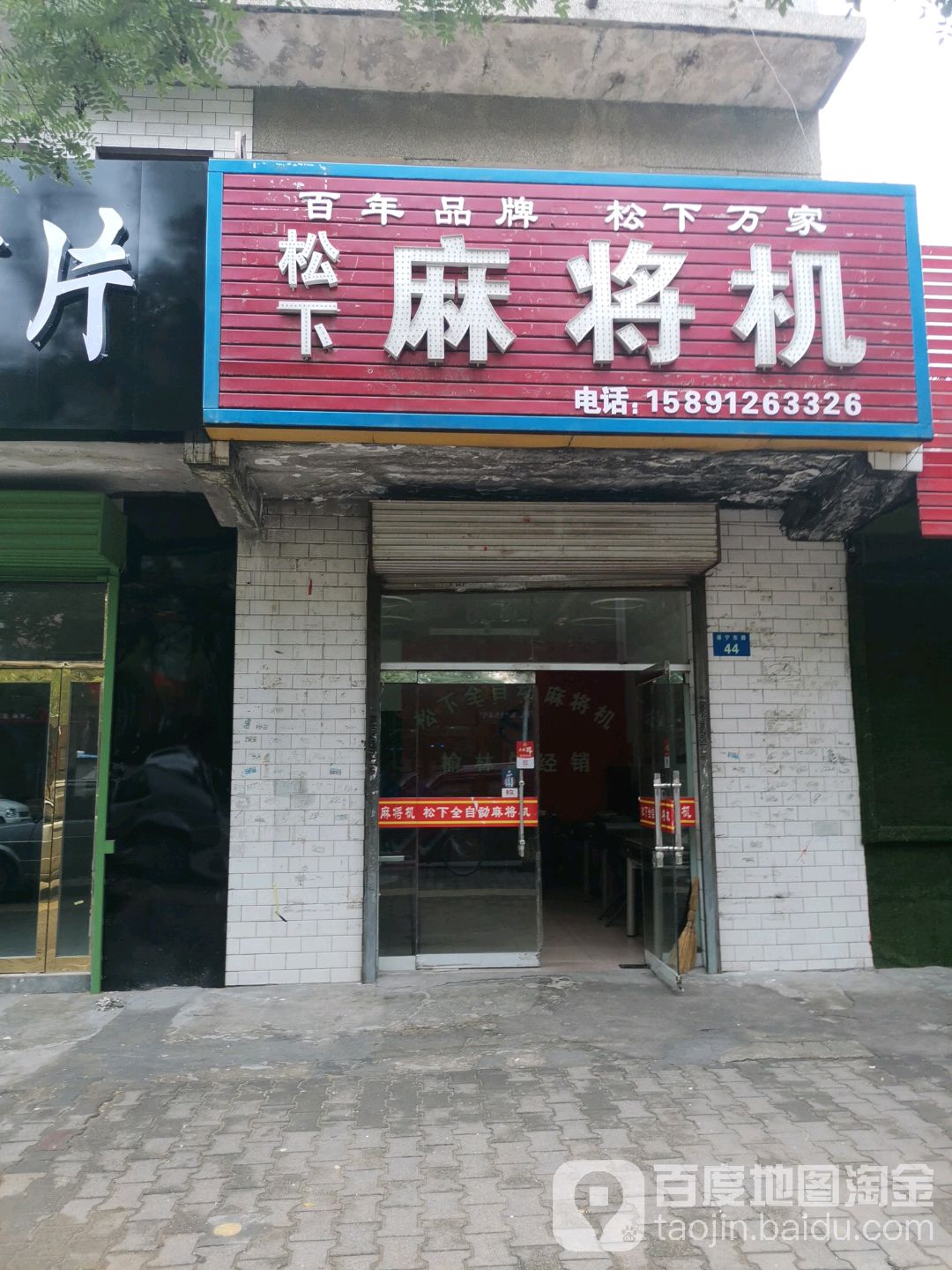 松下麻将机(保宁东路店)