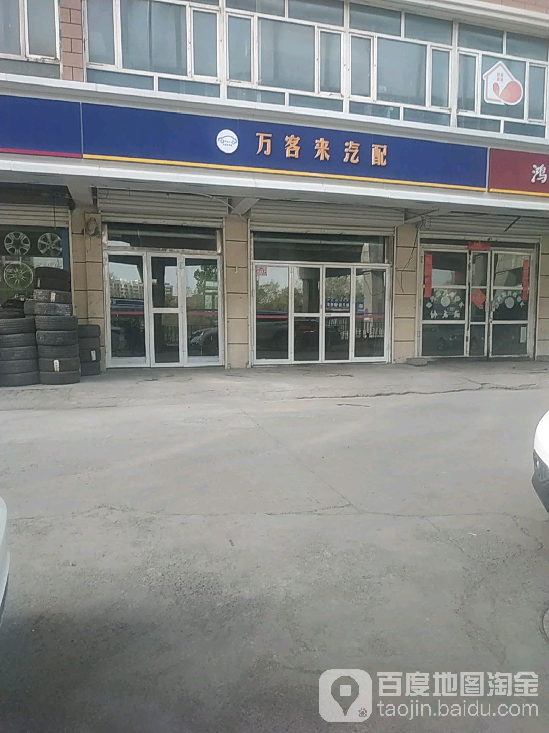万客来汽配