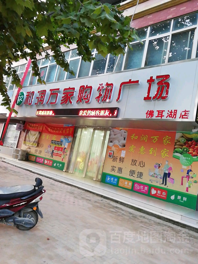 和润万家购物广场(佛耳湖店)