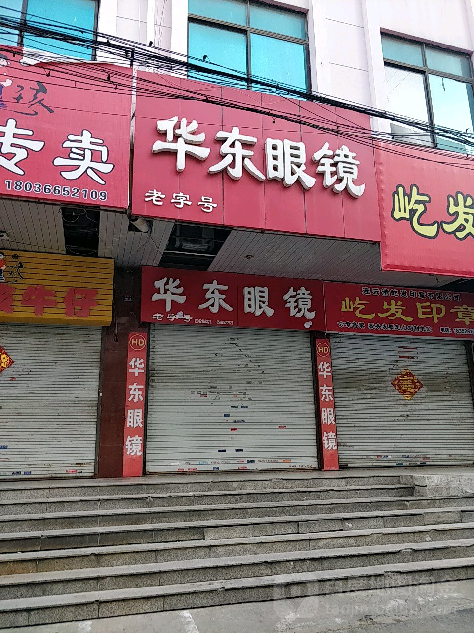 华东眼镜(市化路店)