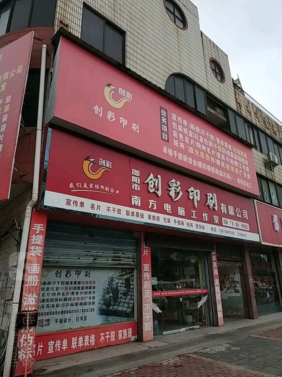 邵阳市创彩广告装潢有限公司