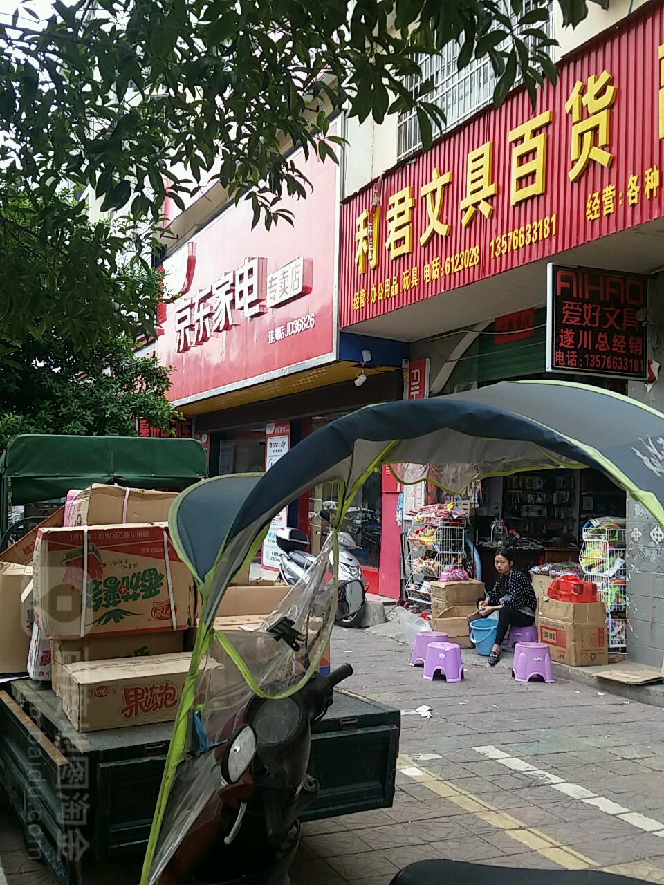 利君文具百货副食批发部