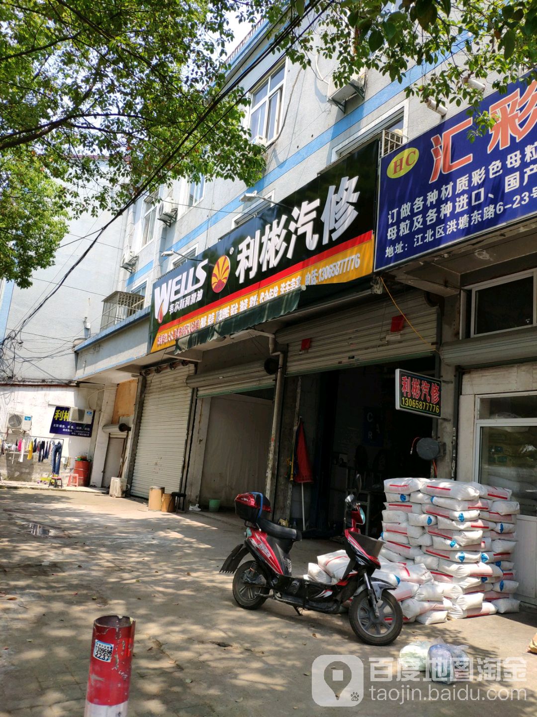 利彬汽修