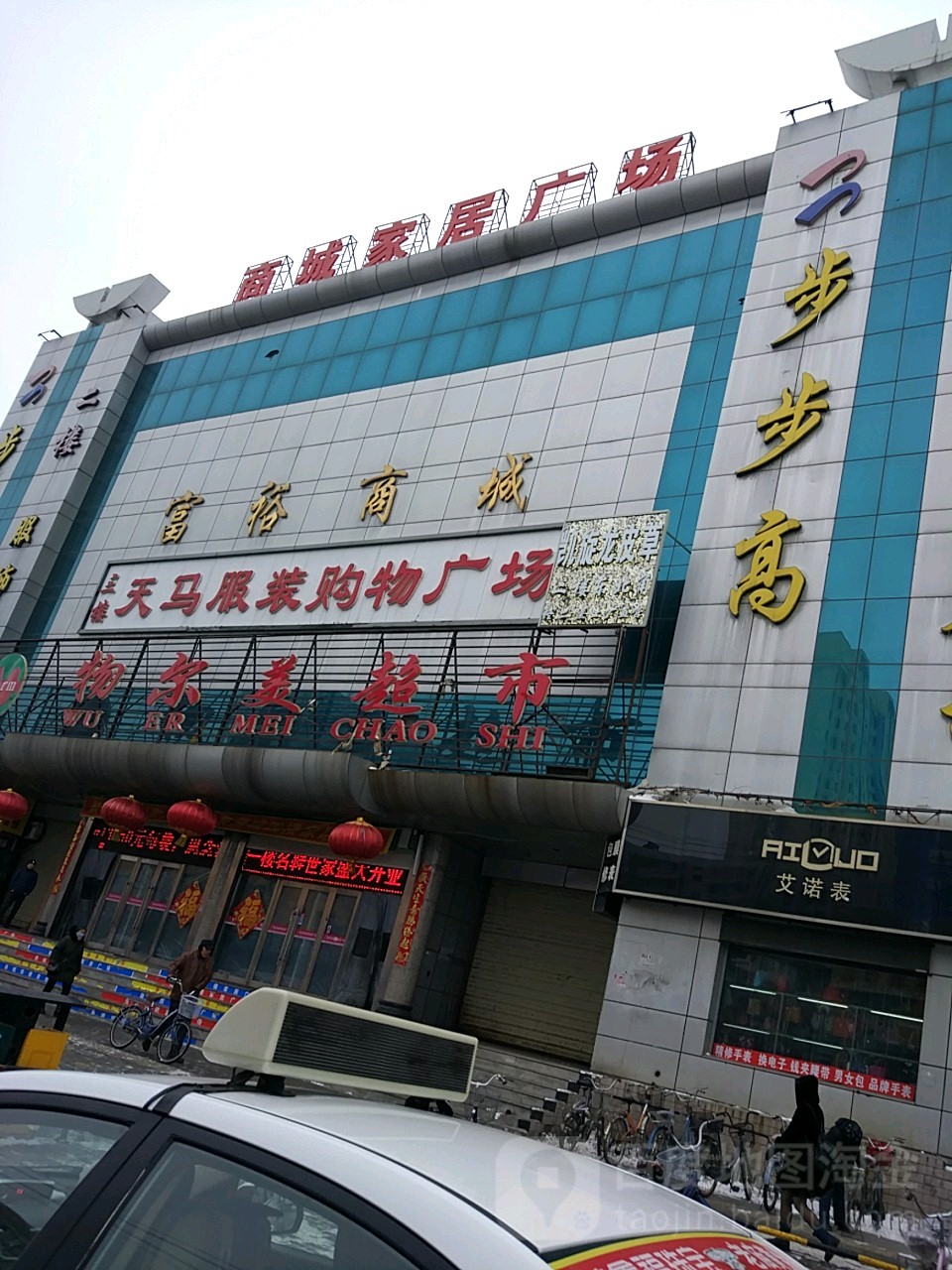 物尔美超市(富裕商城店)