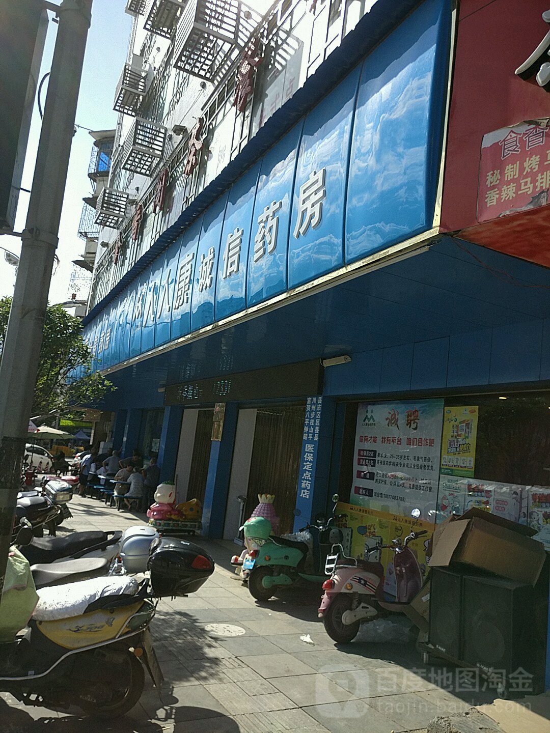 人人康大要放(凤凰路店)