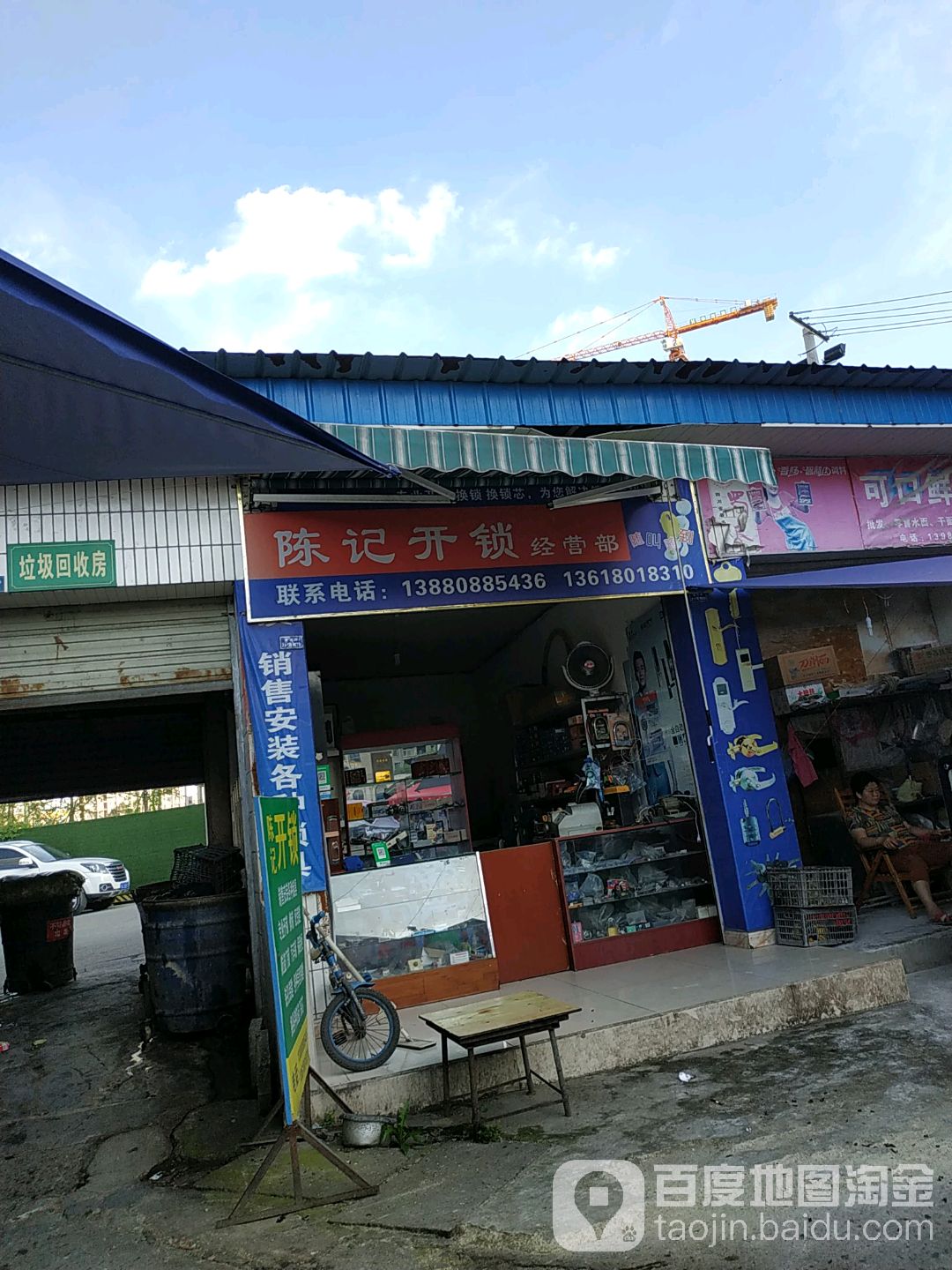 陈记开锁经营部