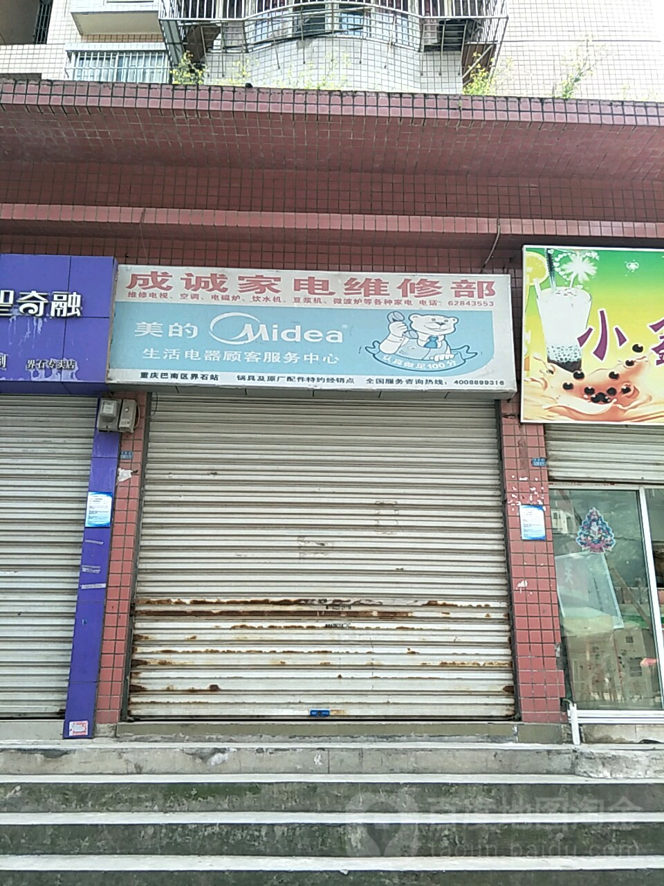 成诚家电维修部