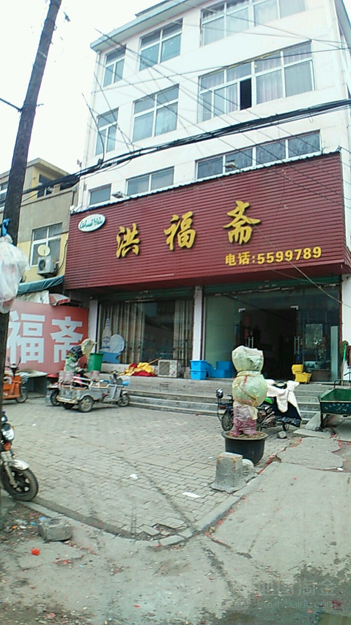 洪福斋