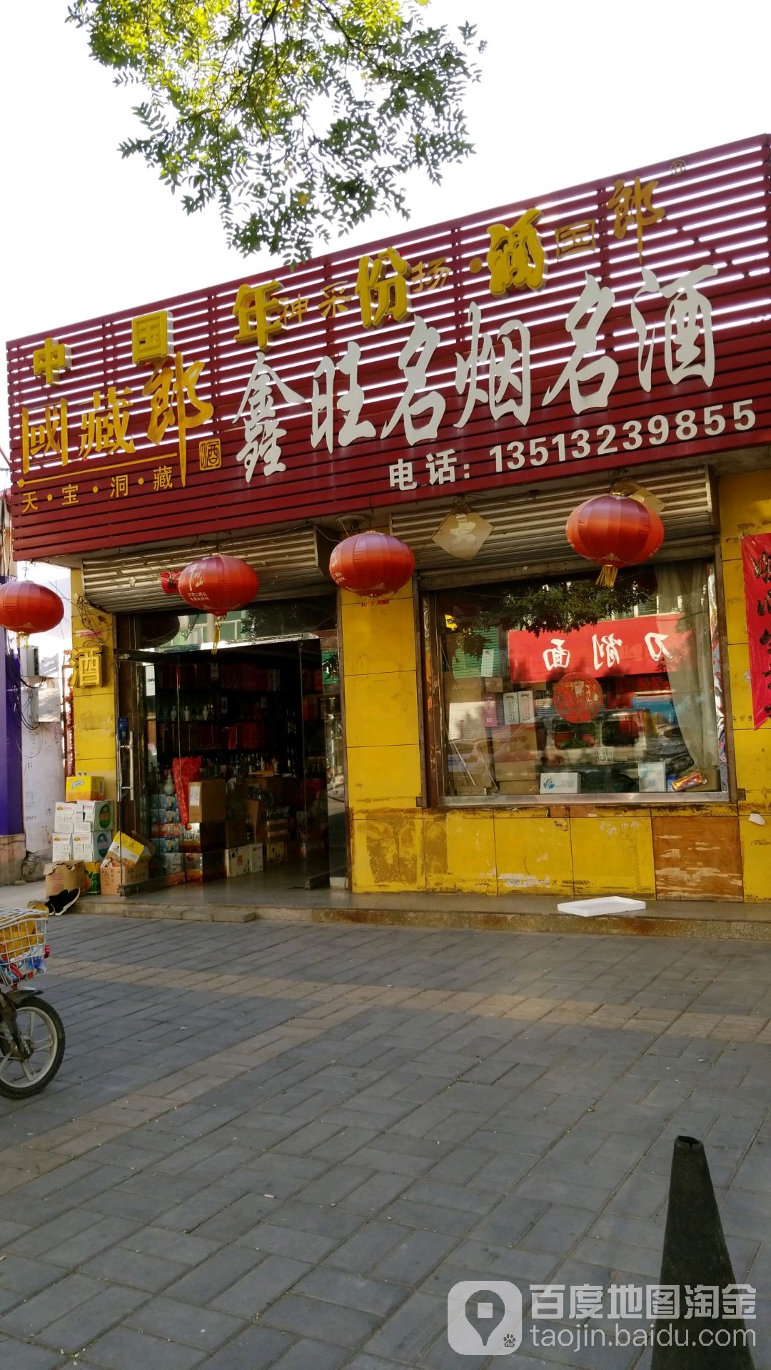 鑫旺名烟名酒(光明大街店)