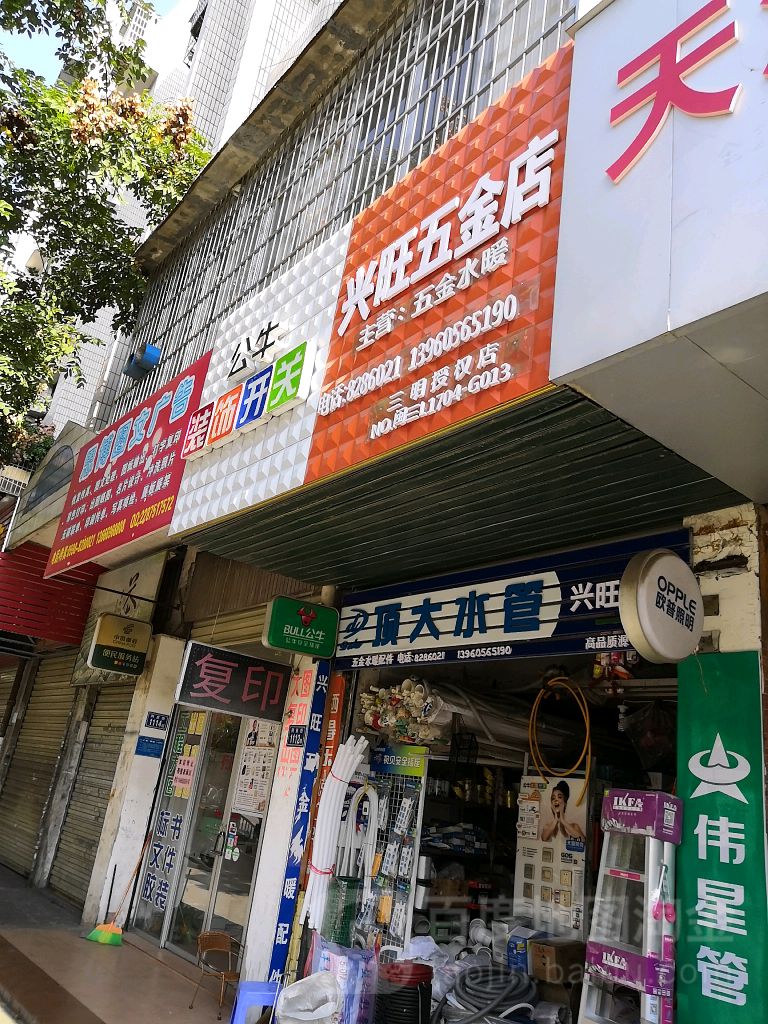 兴旺五金店(列东街店)