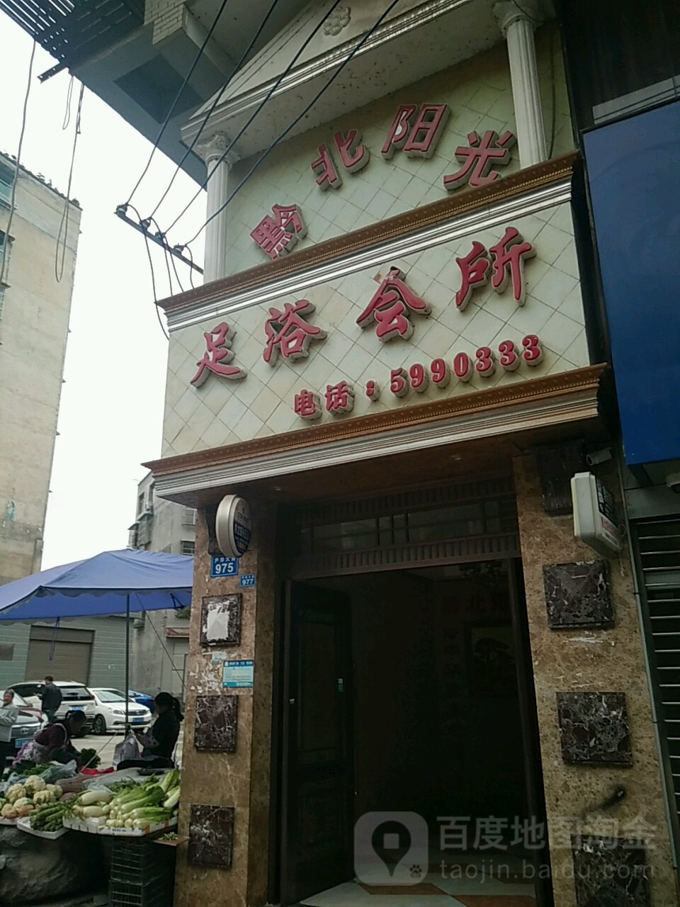 阳光足道