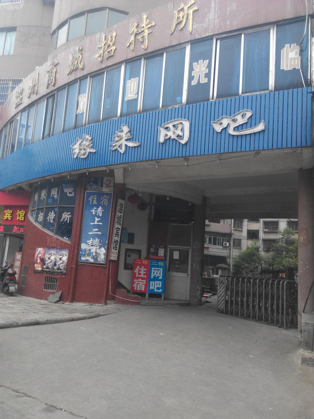缘来网吧(凤山街)