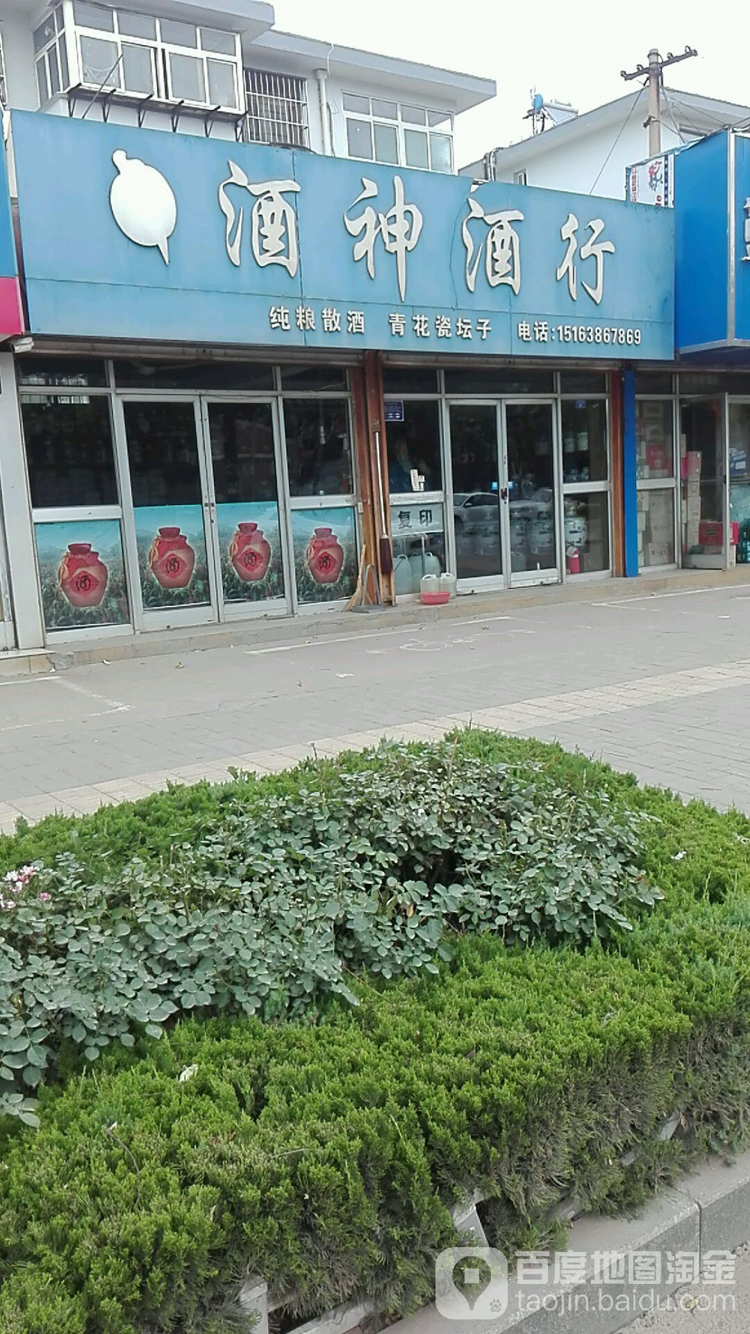 酒神酒行(新矿路店)