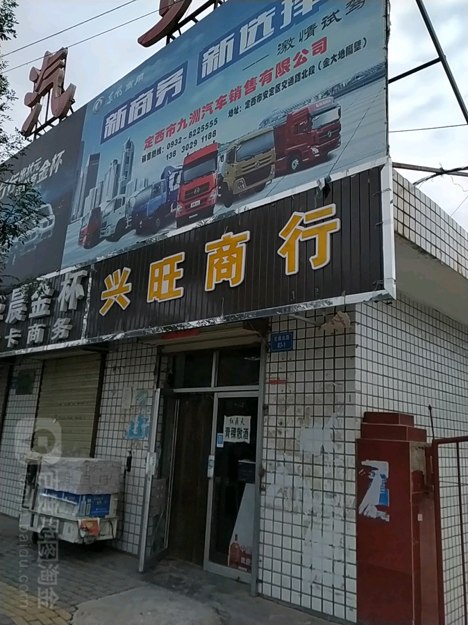 兴旺商行(定西市公路运输管理局东南)