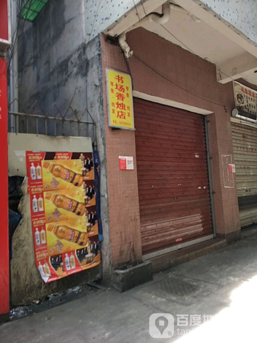书场香烛店