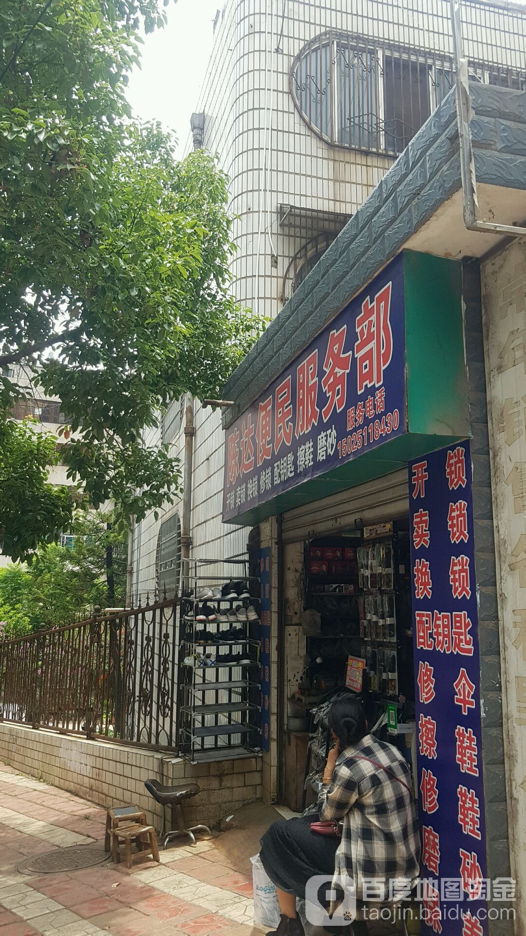 陈达便民服务部