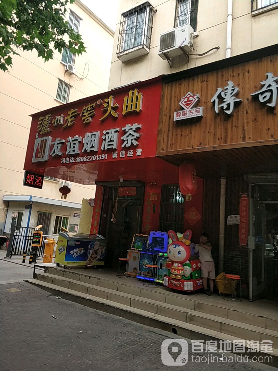 冯友谊烟酒茶店