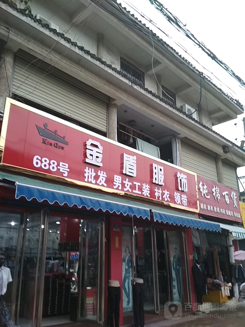 金盾服饰(工农南路店)