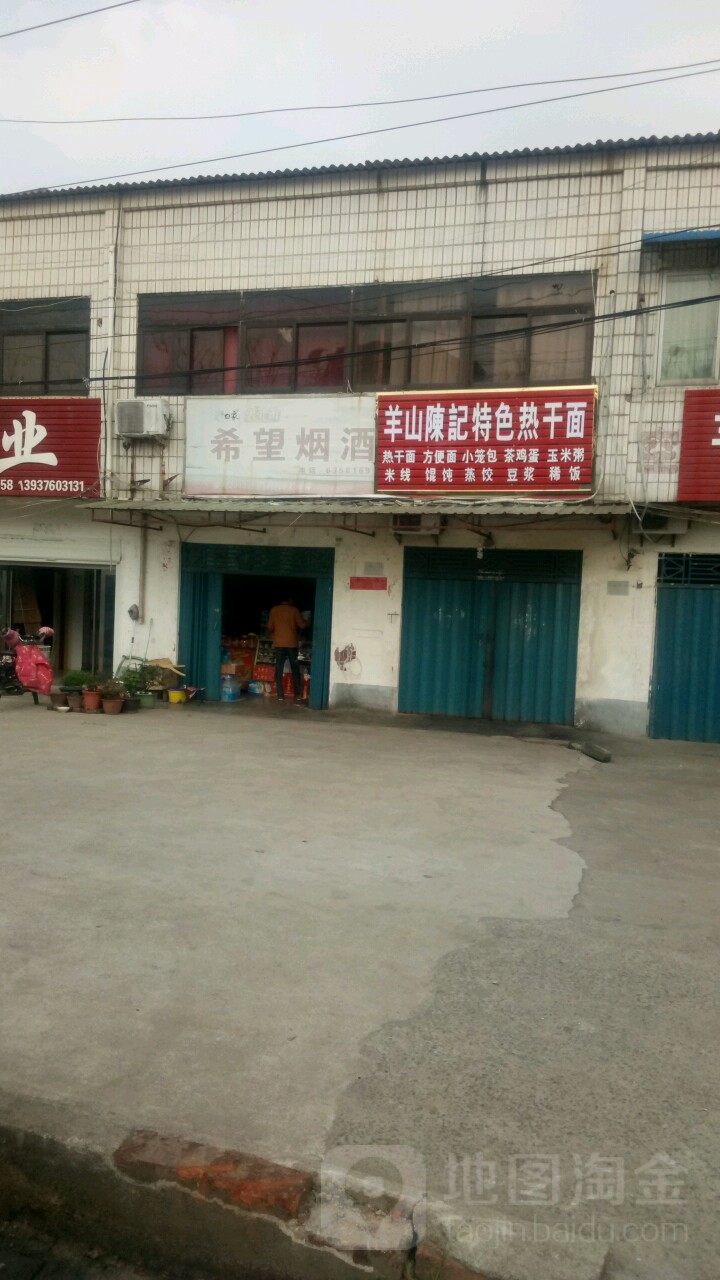 希望烟酒店