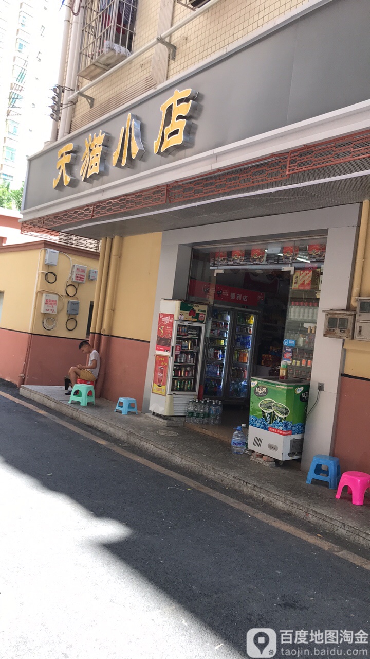 天猫小店(下石家四巷店)
