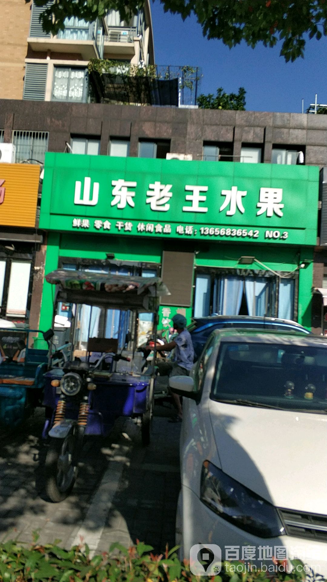 山东老王水果店(长安北路店)