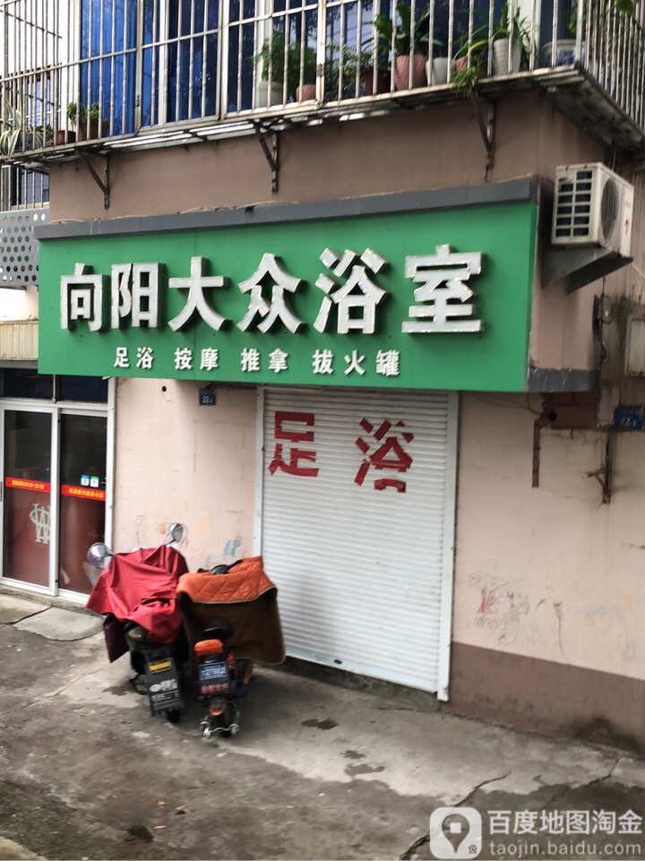 向阳大众浴室