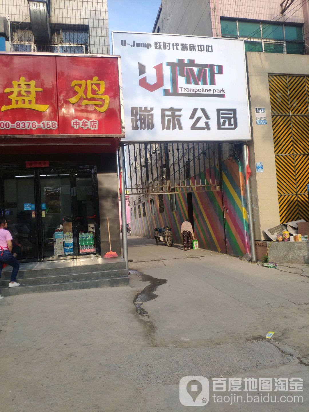 中牟县U JUMP蹦床公园