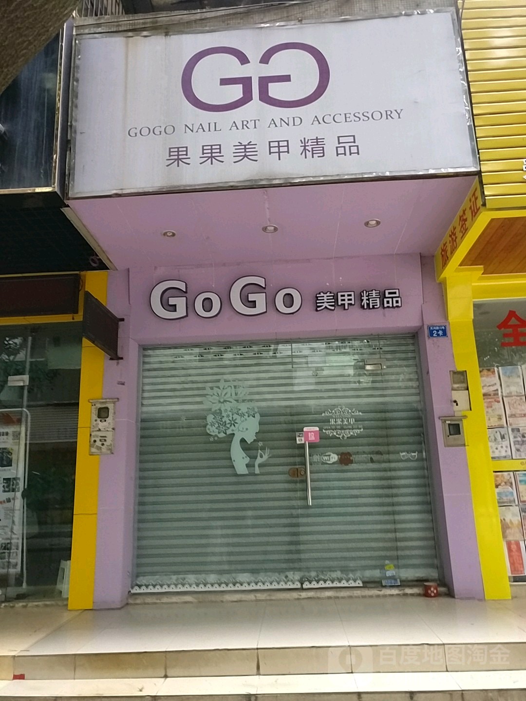 果果GoGo美甲化妆(建设花园1区店)