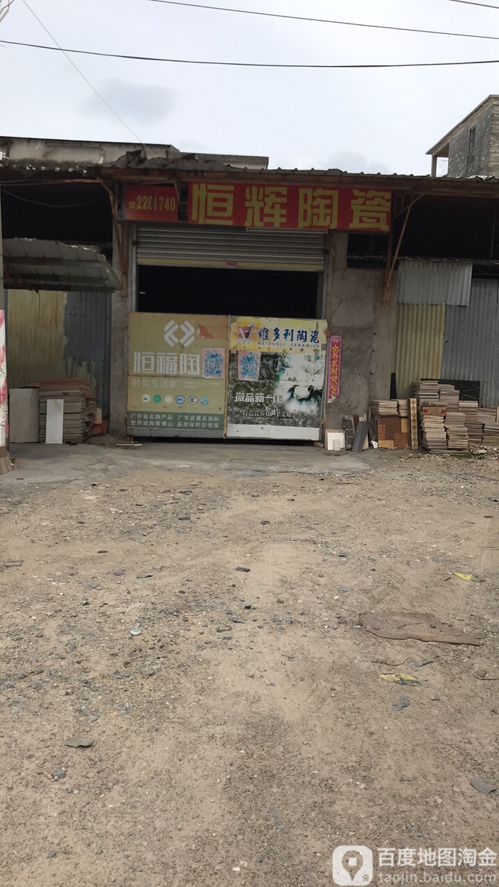 恒辉陶瓷(大马路店)