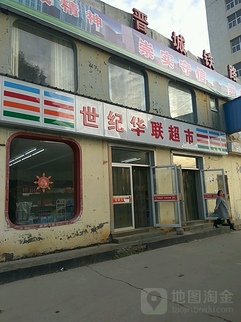 世纪华联超市(迎宾街店)